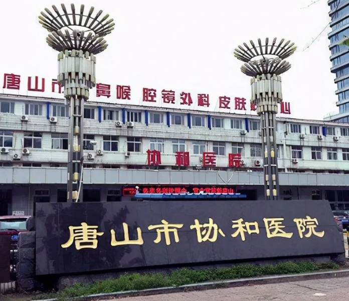 唐山市協(xié)和醫(yī)院口腔科怎么樣？種牙費(fèi)用一覽及案例