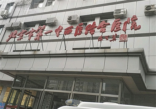 北京市第一中西醫(yī)結(jié)合醫(yī)院口腔科.jpg