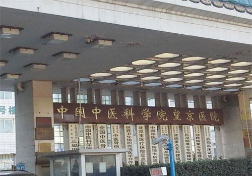 中國中醫(yī)科學(xué)院望京醫(yī)院口腔科牙齒正畸手術(shù)多少錢？實(shí)力醫(yī)院信息分享