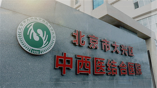北京市大興區(qū)中西醫(yī)結(jié)合醫(yī)院口腔科怎么樣？附醫(yī)院醫(yī)生簡(jiǎn)介+收費(fèi)價(jià)格
