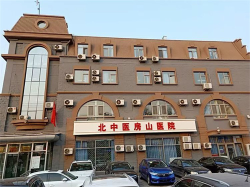 北京中醫(yī)藥大學(xué)房山醫(yī)院口腔科.jpg