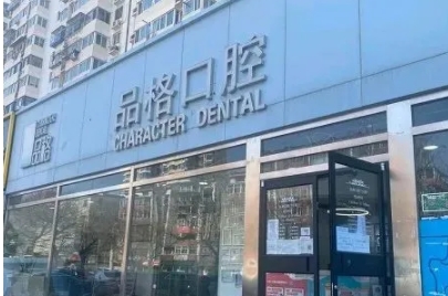 北京品格口腔門(mén)診部.png
