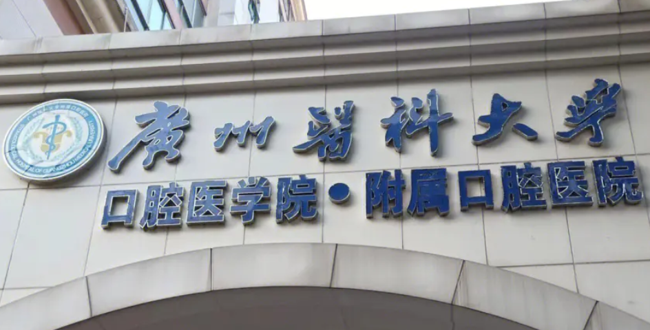 廣州醫(yī)科大學(xué)附屬口腔醫(yī)院是三甲嗎？科室知名醫(yī)生信息、正畸案例總覽