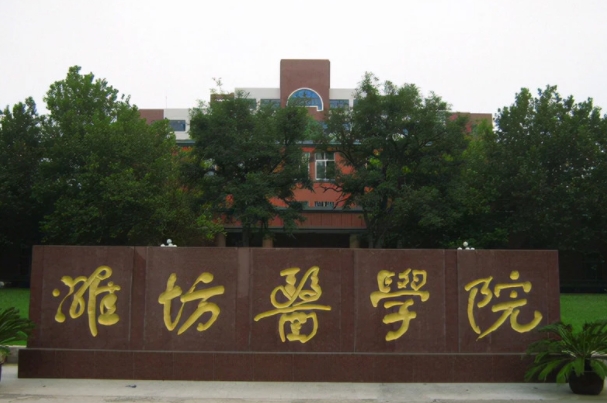 濰坊醫(yī)學(xué)院.png