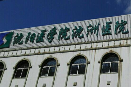 沈陽醫(yī)學院沈洲醫(yī)院.jpg