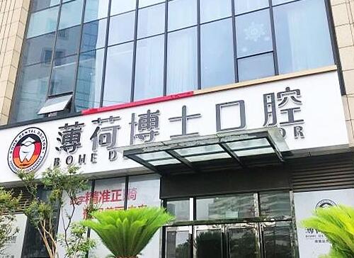 南通薄荷博士口腔門(mén)診部2.jpg