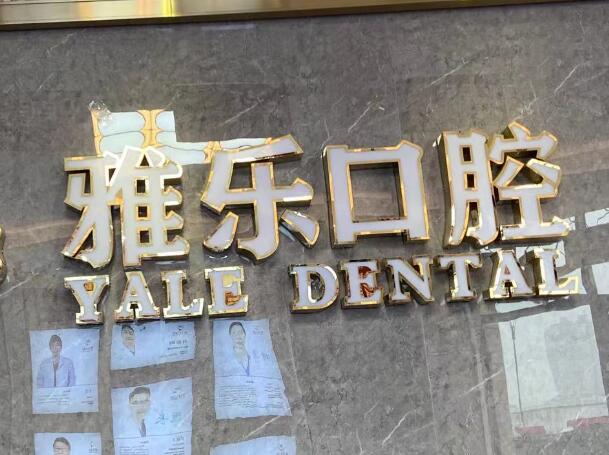 雅樂(lè)口腔.jpg