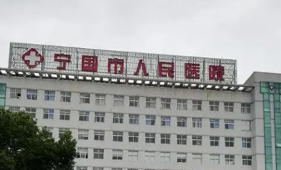 寧國(guó)人民醫(yī)院燒傷整形美容科怎么樣？簡(jiǎn)介資料提前看，附上價(jià)目表