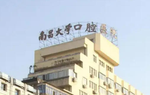南昌大學(xué)附屬口腔醫(yī)院種牙多少錢(qián)？醫(yī)院口碑反饋+實(shí)力如何